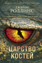 Джеймс Роллинс - Царство костей