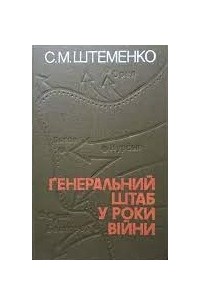 Генеральний штаб у роки війни