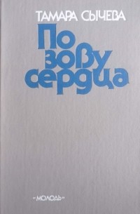 По зову сердца