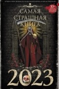Самая страшная книга 2023