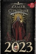 Артём Гаямов - Самая страшная книга 2023 (сборник)