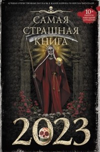 Артём Гаямов - Самая страшная книга 2023 (сборник)