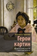 Елизавета Красная - Герои картин. Жизнь и судьба моделей с известных полотен