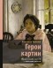 Елизавета Красная - Герои картин. Жизнь и судьба моделей с известных полотен