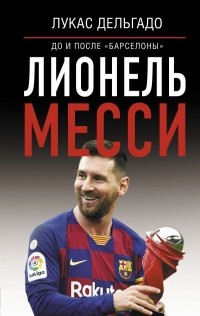 Лукас Дельгадо - Лионель Месси: до и после Барселоны