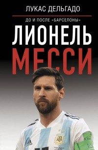 Лионель Месси: до и после Барселоны