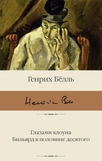 Генрих Бёлль - Глазами клоуна. Бильярд в половине десятого