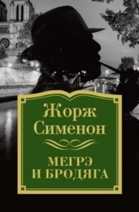 Жорж Сименон - Мегрэ и бродяга