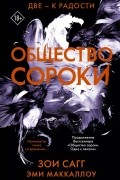 Общество сороки. Две - к радости