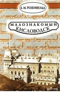 Малознакомый Кисловодск