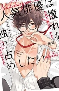 Куросаки  - 人気俳優は憧れを独り占めしたい / Ninki Haiyuu wa Akogare o Hitorijime Shitai