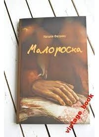 Наталiя Фесенко - Малороска