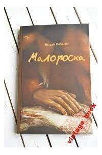 Наталiя Фесенко - Малороска