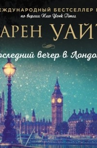 Карен Уайт - Последний вечер в Лондоне