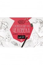  - Голова и фигура человека. Альбом для скетчинга