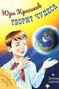Бенедикт Сарнов - Юра Красиков творит чудеса
