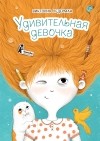 Виктория Ледерман - Удивительная девочка