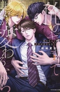 Нацуми Кондзё - 俺のキスで世界が変わるなら 2 / Ore no Kiss de Sekai ga Kawaru nara