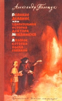 Александр Полещук - Великое Делание, или Удивительная история доктора Меканикуса и Альмы, которая была собакой