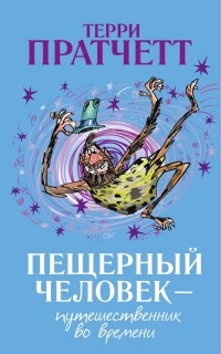 Терри Пратчетт - Пещерный человек — путешественник во времени (сборник)