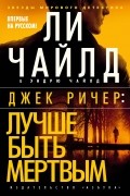  - Джек Ричер: Лучше быть мертвым