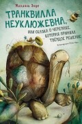 Транквилла Неуклюжевна, или Сказка о черепахе, которая приняла твёрдое решение