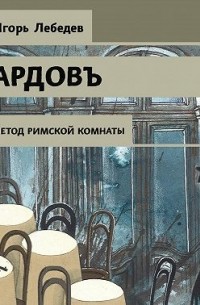 Игорь Лебедев - Метод римской комнаты