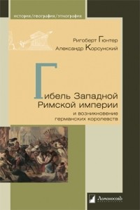  - Гибель Западной Римской империи и возникновение германских королевств