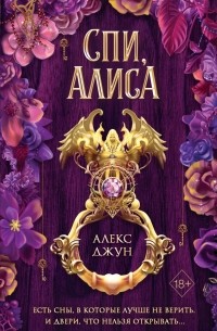  - Спи, Алиса