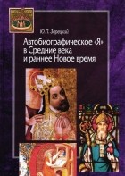 Зарецкий Ю. П. - Автобиографическое «Я» в Средние века и раннее Новое время