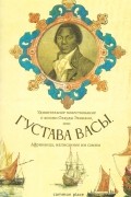 Удивительное повествование о жизни Олауды Эквиано, или Густава Васы, Африканца, написанное им самим