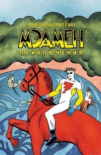  - Мэдмен. Приключения