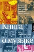 Книга о музыке