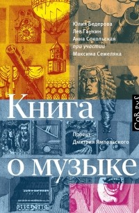 Книга о музыке