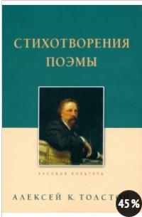 Алексей Толстой - Стихотворения. Поэмы
