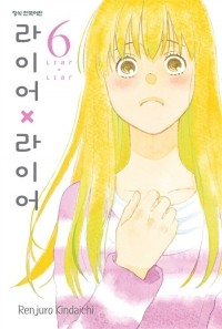 Киндайти Рэндзюро - 라이어 X 라이어. 6