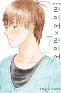 Киндайти Рэндзюро - 라이어 X 라이어. 7