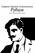 Гавриил Хрущов-Сокольников - Рубцов (сборник)