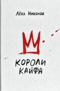 Лёха Никонов - Короли кайфа