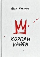Лёха Никонов - Короли кайфа