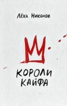 Лёха Никонов - Короли кайфа