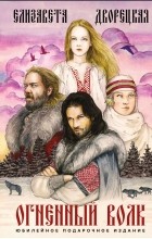 Елизавета Дворецкая - Огненный волк