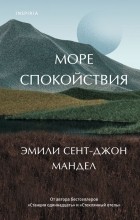 Эмили Сент-Джон Мандел - Море спокойствия