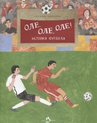 Аделия Амраева - Оле, оле, оле! История футбола