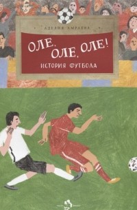 Аделия Амраева - Оле, оле, оле! История футбола