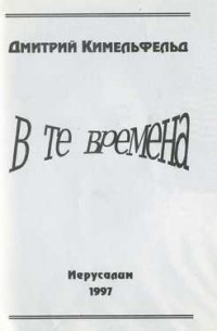 Дмитрий Кимельфельд - В те времена