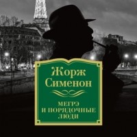 Жорж Сименон - Мегрэ и порядочные люди