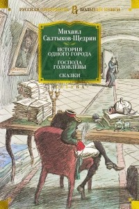 Михаил Салтыков-Щедрин - История одного города. Господа Головлевы. Сказки (сборник)