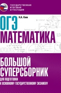 Н. А. Ким - ОГЭ. Математика. Большой суперсборник для подготовки к основному государственному экзамену