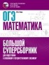 Н. А. Ким - ОГЭ. Математика. Большой суперсборник для подготовки к основному государственному экзамену